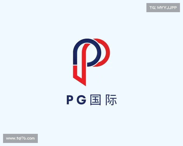 解读PG国际